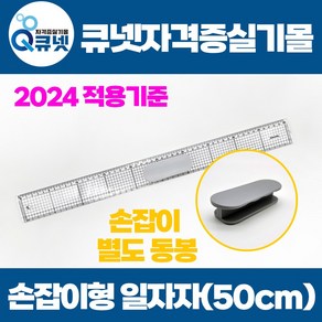 전기기능사 실기 준비물 2024년 적용 기준 일자자 방안자 손잡이자 50cm