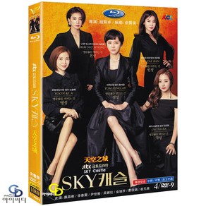 [DVD] SKY 캐슬 4Disc JTBC 드라마 (수입상품) 아웃케이스 - 염정아. 정준호