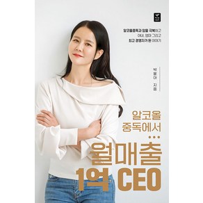 [따스한이야기]알코올중독에서 월매출 1억 CEO