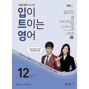 [책서가] EBS FM Radio) 입이 트이는 영어 (2024년 12월호)