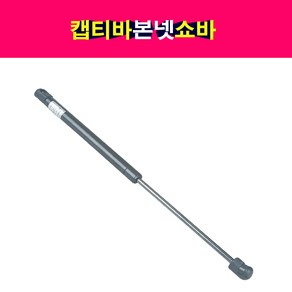 송모터스 쉐보레 캡티바 본넷 후드 쇼바 리프터 42522087 42522088 95494361 95494362, 1개