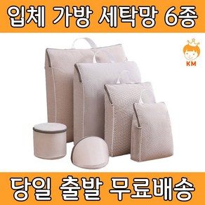 케이엠 입체 가방 세탁망 6종, 1세트, 화이트