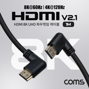 HDMI V2.1 케이블 8K@60Hz UHD 1M 양쪽 우향/좌향/좌우향꺾임