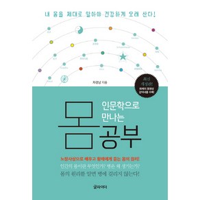 인문학으로 만나는 몸 공부:노장사상으로 배우고 황제에게 듣는 몸의 원리, 글라이더, 차경남 저