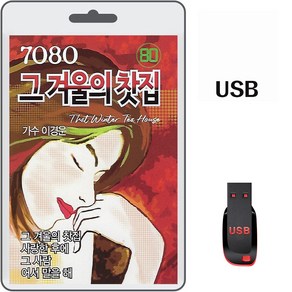 USB 7080 그 겨울의 찻집 80곡 휴대용라디오 MP3 트로트 가요 노래 음반 이경운 사랑한후에 그사람