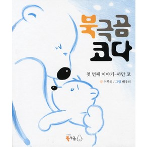 북극곰 코다 첫번째 이야기: 까만 코