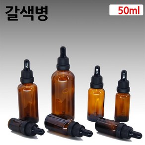 갈색 아로마 오일 검정 스포이드 유리 병 공병 50ml, 1개