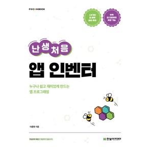 난생처음 앱 인벤터:누구나 쉽고 재미있게 만드는 앱 프로그래밍, 한빛아카데미