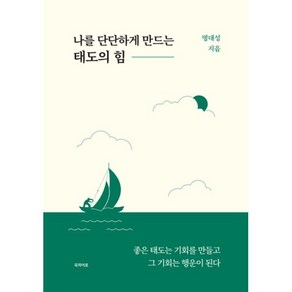 나를 단단하게 만드는 태도의 힘, 북히어로, 명대성 저