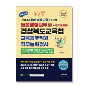 [북스케치]2025 체크업 늘봄행정실무사 경상북도교육청 교육공무직원 직무능력검사+전 직종 대비, 북스케치