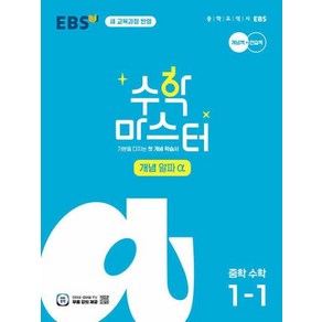 EBS 수학 마스터 개념 알파 α 중학 수학 1-1 (2025대비):2022 개정 교육과정 적용, 수학영역, 중등1학년