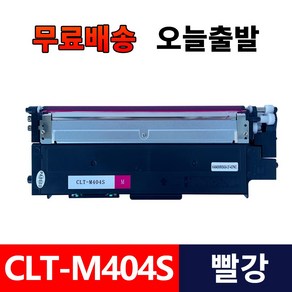 삼성전자 CLT-K404S 프린터 호환 토너 검정+노랑+빨강+파랑 4색세트 토너 CLT-M404S/Y404S/C404S, 1개, CLT-M404S 빨강