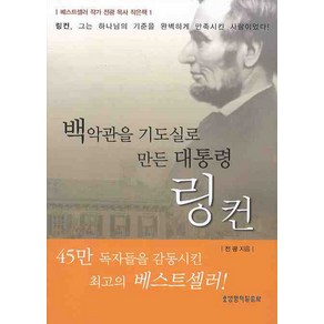 백악관을 기도실로 만든 대통령 링컨, 생명의말씀사