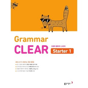 초등 영문법 Grammar CLEAR Starter 1 : 문장 쓰기가 쉬워지는 초등 영문법