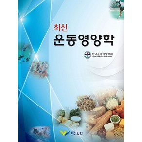 최신운동영양학, 한미의학, 한국운동영양학회 저