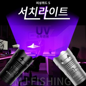 피싱위드/UV서치라이트/소좌겸용/보라색써치/휴대써치