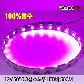 CD 오토바이 자동차 12v 5050 3칩 실리콘 플렉시블 방수 움직이는 스노우 50cm LED바