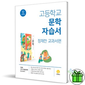 (사은품) 지학사 고등학교 문학 자습서 (정재찬) 2025년, 국어영역, 고등학생