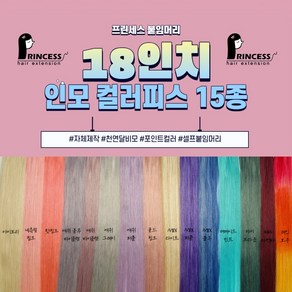 프린세스붙임머리 18인치 인모 100% 전문가용 셀프 스킬땋기 컬러피스, new올리브베이지10피스, 1개