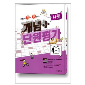 선생님이 강력 추천하는 개념플러스 단원평가 사회 4-1 2023, 교학사, 초등4학년