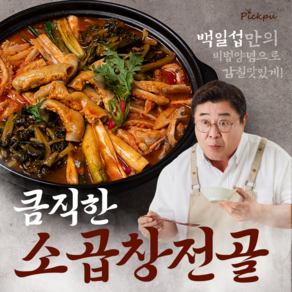 파파테이블 곱창전골 백일섭의 큼직한 소곱창전골, 600g, 5개