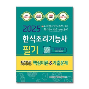 2025 한식조리기능사 필기 핵심이론&기출문제 초단기 CBT 모의고사 5회분 (사은품제공), 지식오름