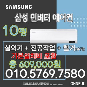 삼성벽걸이에어컨 인버터 10평형 AR10B5150HZS [서울 인천 경기 및 천안 아산 청주 세종 대전 만 가능] 가정용 업소용 소형에어컨 오늘에어컨