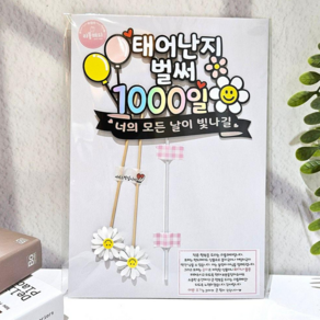 리틀해피 태어난지 벌써 1000일 토퍼 탄생일기념 케이크토퍼, 1개