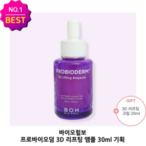 ++[앰플Best][내일도착]++ 바이오힐보 프로바이오덤 3D 리프팅 앰플(+3D 리프팅 크림 추가증정) 입체 리프팅 슬로에이징 케어 3D탄탄앰플, 1개, 20ml