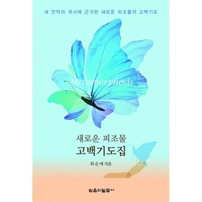 새로운 피조물 고백기도집 (2판), 믿음의말씀사