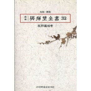 정본 여유당전서 32:아방강역고, 사암