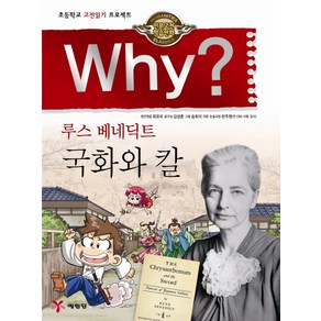 Why? 루스 베네딕트 국화와 칼:초등학교 고전읽기 프로젝트, 1권