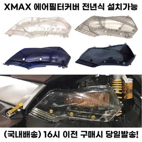 XMAX300 에어필터 커버 에어클리너 보호 케이스 튜닝, 카본, 1개