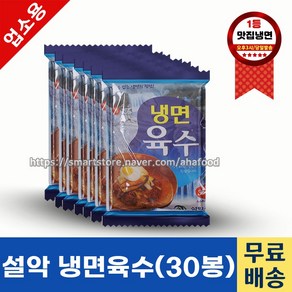 설악 냉면육수 350g BOX 업소용냉면육수 식당용육수 냉동육수 설악냉면, 30개