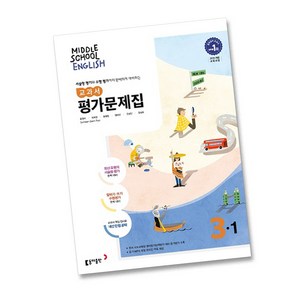 최신) 동아출판 중학교 영어 3-1 평가문제집 중학 중등 중3-1 3학년 1학기 동아 윤정미