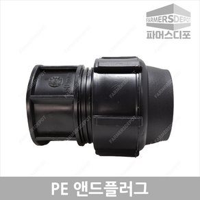 PE앤드플러그 (16mm-50mm) 농수관 및 수도관 배관자재 관수 농자재