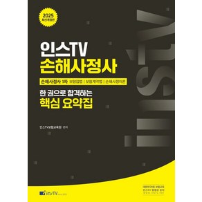 2025 인스TV 손해사정사 한 권으로 합격하는 핵심 요약집:손해사정사1차