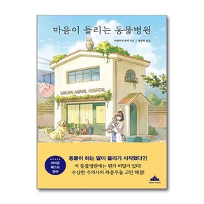 마음이 들리는 동물병원 / 북플라자## 비닐포장**사은품증정!!# (단권+사은품) 선택, 북플라자, 타케무라 유키