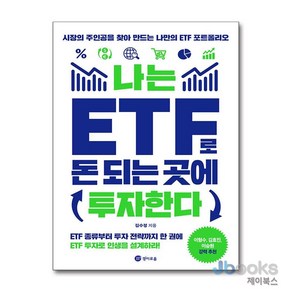 [제이북스] 나는 ETF로 돈 되는 곳에 투자한다, 경이로움
