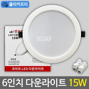 LED 다운라이트 15w 6인치 매입등 매립등