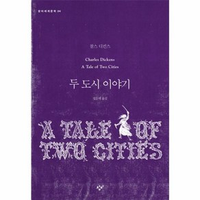 두 도시 이야기(창비세계문학 34), 두 도시 이야기