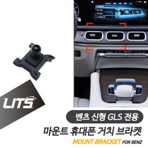 벤츠 휴대폰 거치대 신형 GLS 전용 브라켓 마운트, GLS전용-20년이후