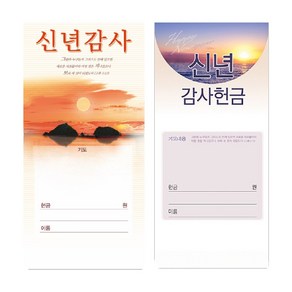 교회 신년감사헌금봉투-3019 (1속 100장)