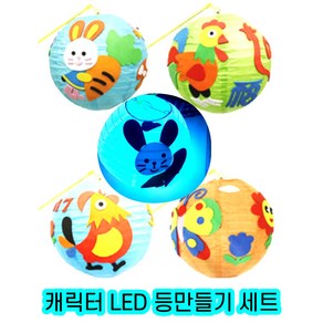 LED 등만들기 한지 전등 미술홈스쿨 유치원 꾸러미