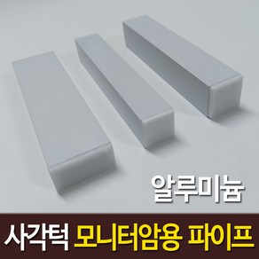 사각턱 모니터암 보강판 장착용 알루미늄 각파이프 화이트 2개, 알루미늄 화이트 25 x 25 mm x 2개