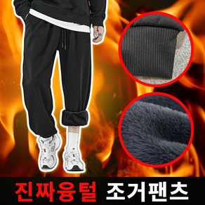 킥크루 한파용 남자 조거 팬츠 기모 융털 바지