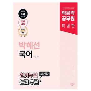 박문각 2025 공무원 박혜선 국어 천기누설 혜선팍 논리추론