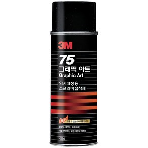 3M 75 그래픽 아트 임시고정용 스프레이 접착제 455ml / 스프레이 본드 / 재접착 / 임시고정 / 스프레이형