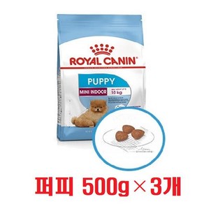 로얄캐닌 미니 인도어 퍼피 1.5kg (500g 3개) 애견 어린 주니어 강아지 사료, 3개, 500g