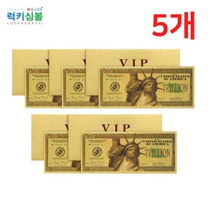 [럭키심볼] 행운의 VIP 황금지폐 1조달러, 02.행운의 VIP 황금지폐 1조달러 5개